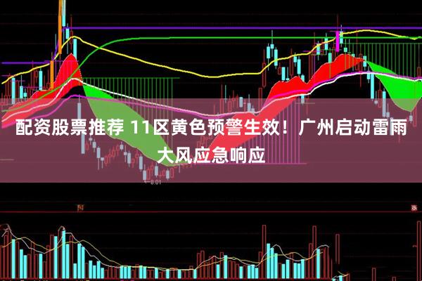 配资股票推荐 11区黄色预警生效！广州启动雷雨大风应急响应